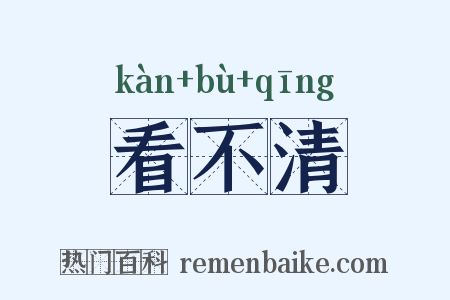 看不清是什么意思的图片
